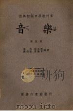 音乐  第5册   1935  PDF电子版封面    黄自等编 