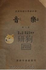 音乐  第6册   1937  PDF电子版封面    黄自等编 