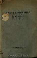 民国二十五年六月十九日日全食   1935  PDF电子版封面    陈遵妫著 