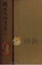 续古文辞类纂(下)   1936.08  PDF电子版封面    世界书局编 