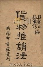 货物推销法   1934.08  PDF电子版封面    程本同孙士谔编 