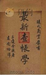 最新查帐学   1935  PDF电子版封面    （日）三边金藏著；袁愈佺译 