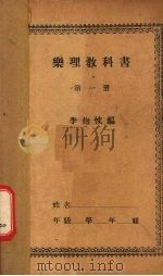 乐理教科  第1册   1932  PDF电子版封面    李抱忱编 