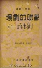 苏联的剧场   1937  PDF电子版封面    （苏）马科夫（P.A.Markov）著；魏南潜译 