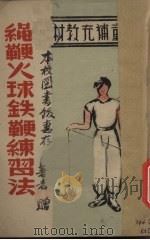 绳鞭火球铁鞭练习法   1946  PDF电子版封面    刘松涛等著 