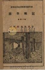 商业簿记   1923  PDF电子版封面    杨端六编 