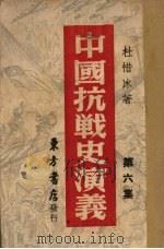 中国抗战史演义  第6集   1946  PDF电子版封面    杜惜冰著 