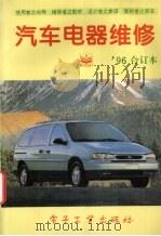 汽车电器维修  1996年合订本（1996 PDF版）