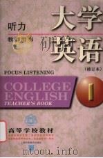 大学英语  听力  第1册  教师用书（1997 PDF版）