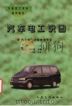 汽车电工识图   1997  PDF电子版封面  7114024487  周若柔主编 