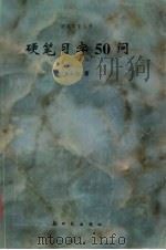 硬笔习字50问（1996 PDF版）