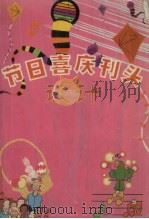 节日喜庆刊头设计（1998 PDF版）