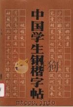 中国学生钢楷字帖（1992 PDF版）