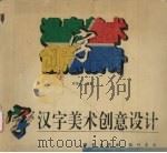 汉字美术创意设计（1998 PDF版）
