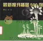 最新报刊插图500例   1998  PDF电子版封面  7506232898  刘辉绘 