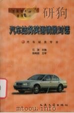 汽车站务英语情景对话   1997  PDF电子版封面  7114024371  石澍主编 