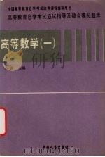 高等数学  1   1997  PDF电子版封面  7801390458  赵晋编著 