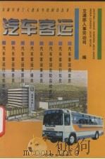 汽车客运   1995  PDF电子版封面  7114020090  交通部人事劳动司编 