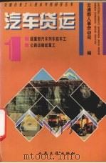 汽车货运  1   1995  PDF电子版封面  7114020104  交通部人事劳动司编 