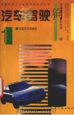 汽车驾驶  1（1995 PDF版）
