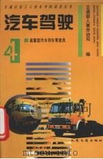 汽车驾驶  4  超重型汽车列车驾驶员（1994 PDF版）