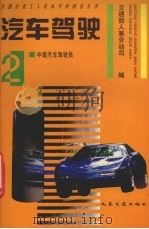 汽车驾驶  2  中级汽车驾驶员   1994  PDF电子版封面  7114020120  交通部人事劳动司编 