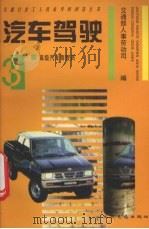 汽车驾驶  3  高级汽车驾驶员   1994  PDF电子版封面  7114020112  交通部人事劳动司编 