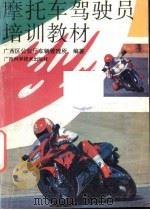 摩托车驾驶员培训教材   1993  PDF电子版封面  7805657432  广西区公安厅车辆管理所编著 