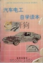 汽车电工自学读本（1995 PDF版）