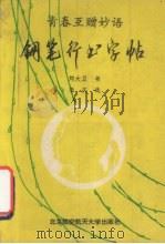 钢笔行书字帖  青春互赠妙语（1992 PDF版）