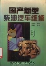 国产新型柴油汽车维修   1998  PDF电子版封面  7114027923  顾尚忠编著 