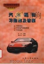 汽车概论习题集及答案（1997 PDF版）
