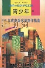 青少年555集成电路应用制作指南   1998  PDF电子版封面  7533513142  涂文波，郑云山编 