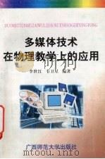 多媒体技术在物理教学上的应用   1997  PDF电子版封面  7563324135  李世红，韦卫星编著 
