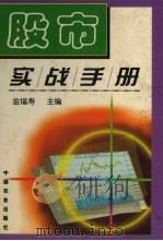 股市实战手册   1999  PDF电子版封面  7109057437  金福寿主编 