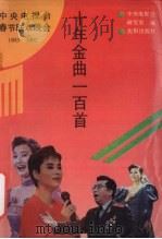中央电视台春节联欢晚会十年金曲100首（1993 PDF版）