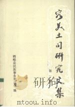 容美土司研究文集  第1集   1991  PDF电子版封面    鹤峰县民族事务委员会编 