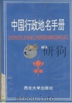 中国行政地名手册（1994 PDF版）