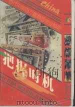 当代中国百万富翁的创业秘史   1993  PDF电子版封面  7222011056  李建著 