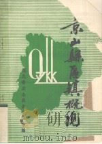 京山县区镇概况（1987 PDF版）