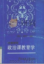 中等学校政治课教育学   1990  PDF电子版封面  7563308474  邢安仁，谭伟才主编 