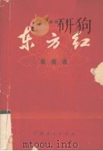 东方红  歌曲选（1977 PDF版）