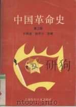 中国革命史（1996 PDF版）
