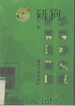 多语种文献计算机管理   1993  PDF电子版封面  7307016672  周宁著 