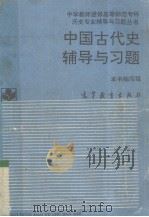 中国古代史辅导与习题   1993  PDF电子版封面  7040044129  《中国古代史辅导与习题》编写组编 