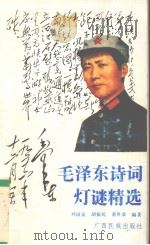 毛泽东诗词灯谜精选（1993 PDF版）