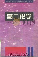 高二化学   1996  PDF电子版封面  7502326936  李秉仁，尤晨溟主编 