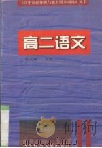 高二语文   1996  PDF电子版封面  7502326952  张文艳主编 