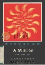 火的科学   1987  PDF电子版封面  7560200087  叶树根，陈耀亭编译 