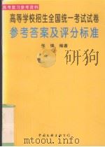 高等学校招生全国统一考试试卷参加答案及评分标准   1997  PDF电子版封面  7505925555  张锋编著 